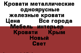 Кровати металлические, одноярусные железные кровати › Цена ­ 850 - Все города Мебель, интерьер » Кровати   . Крым,Новый Свет